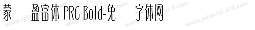 蒙纳盈富体 PRC Bold字体转换